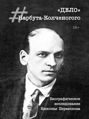 cover image of «Дело» Нарбута-Колченогого